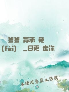 將軍爹爹馬背承歡免費(fèi)閱讀