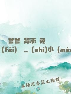 將軍爹爹馬背承歡免費(fèi)閱讀