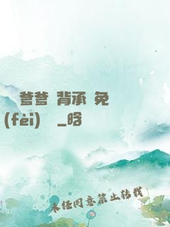 將軍爹爹馬背承歡免費(fèi)閱讀