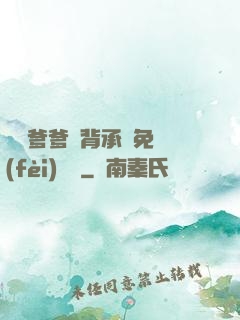 將軍爹爹馬背承歡免費(fèi)閱讀