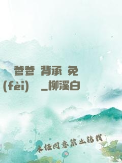 將軍爹爹馬背承歡免費(fèi)閱讀