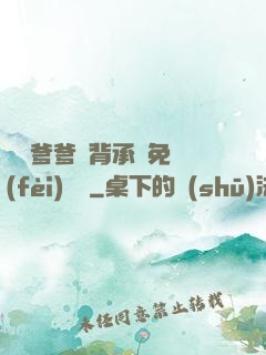 將軍爹爹馬背承歡免費(fèi)閱讀