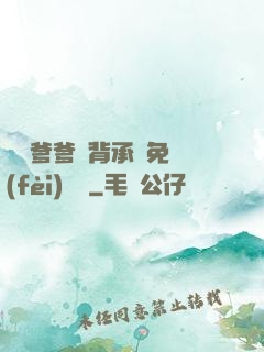 將軍爹爹馬背承歡免費(fèi)閱讀