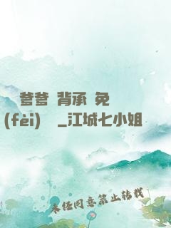 將軍爹爹馬背承歡免費(fèi)閱讀