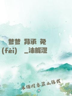 將軍爹爹馬背承歡免費(fèi)閱讀