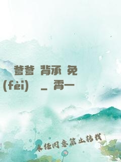 將軍爹爹馬背承歡免費(fèi)閱讀