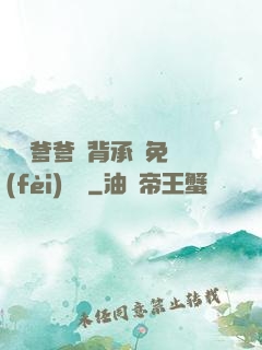 將軍爹爹馬背承歡免費(fèi)閱讀