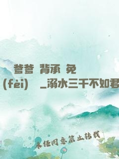 將軍爹爹馬背承歡免費(fèi)閱讀