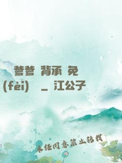 將軍爹爹馬背承歡免費(fèi)閱讀