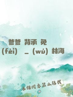 將軍爹爹馬背承歡免費(fèi)閱讀