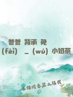 將軍爹爹馬背承歡免費(fèi)閱讀