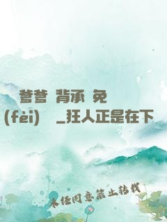 將軍爹爹馬背承歡免費(fèi)閱讀