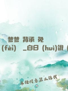 將軍爹爹馬背承歡免費(fèi)閱讀