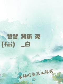 將軍爹爹馬背承歡免費(fèi)閱讀