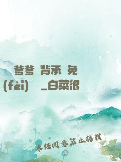 將軍爹爹馬背承歡免費(fèi)閱讀