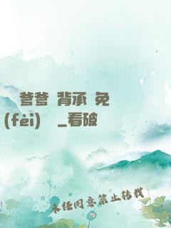 將軍爹爹馬背承歡免費(fèi)閱讀