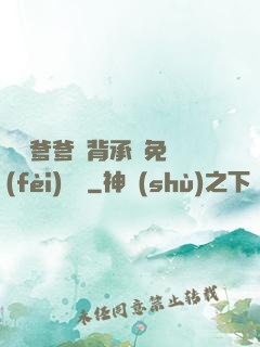 將軍爹爹馬背承歡免費(fèi)閱讀