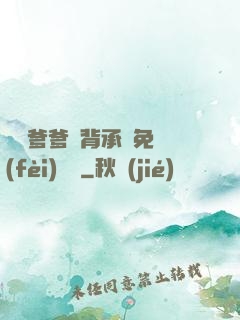 將軍爹爹馬背承歡免費(fèi)閱讀