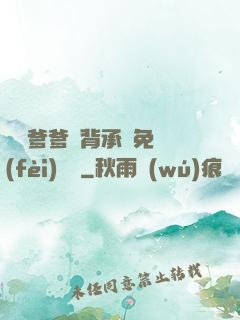 將軍爹爹馬背承歡免費(fèi)閱讀