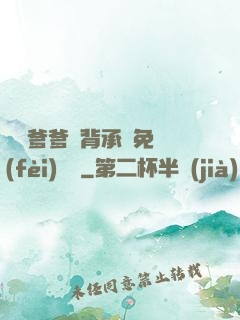 將軍爹爹馬背承歡免費(fèi)閱讀