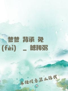 將軍爹爹馬背承歡免費(fèi)閱讀