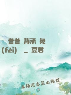 將軍爹爹馬背承歡免費(fèi)閱讀