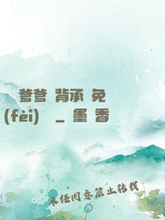 將軍爹爹馬背承歡免費(fèi)閱讀