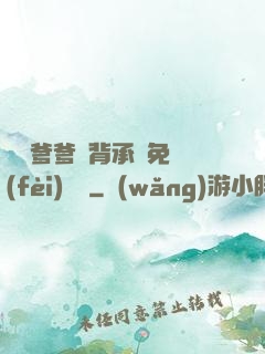 將軍爹爹馬背承歡免費(fèi)閱讀