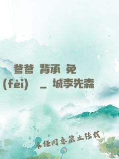 將軍爹爹馬背承歡免費(fèi)閱讀