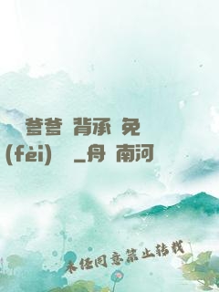 將軍爹爹馬背承歡免費(fèi)閱讀