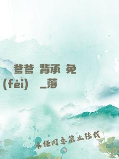 將軍爹爹馬背承歡免費(fèi)閱讀