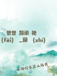 將軍爹爹馬背承歡免費(fèi)閱讀