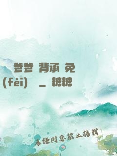 將軍爹爹馬背承歡免費(fèi)閱讀