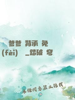 將軍爹爹馬背承歡免費(fèi)閱讀