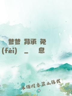 將軍爹爹馬背承歡免費(fèi)閱讀