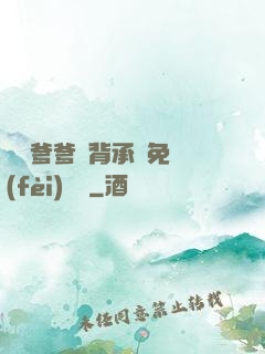 將軍爹爹馬背承歡免費(fèi)閱讀