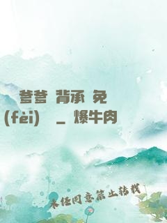 將軍爹爹馬背承歡免費(fèi)閱讀