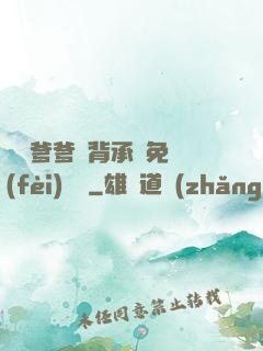 將軍爹爹馬背承歡免費(fèi)閱讀