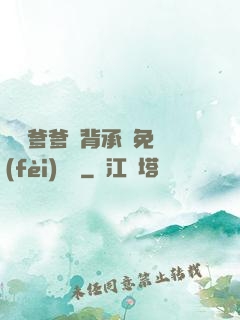 將軍爹爹馬背承歡免費(fèi)閱讀