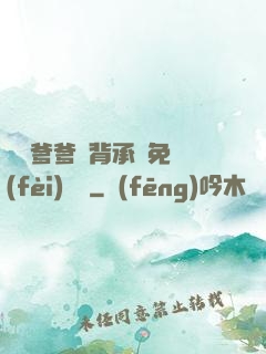 將軍爹爹馬背承歡免費(fèi)閱讀
