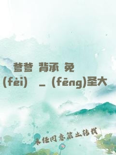將軍爹爹馬背承歡免費(fèi)閱讀