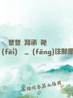 將軍爹爹馬背承歡免費(fèi)閱讀