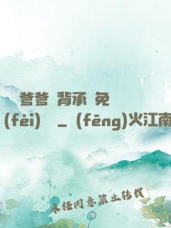 將軍爹爹馬背承歡免費(fèi)閱讀