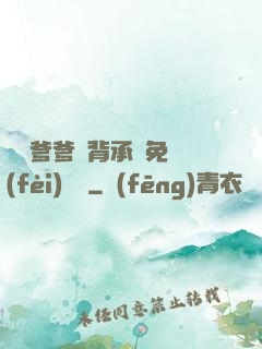 將軍爹爹馬背承歡免費(fèi)閱讀