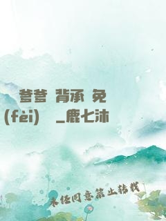 將軍爹爹馬背承歡免費(fèi)閱讀