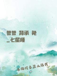 將軍爹爹馬背承歡免費閱讀