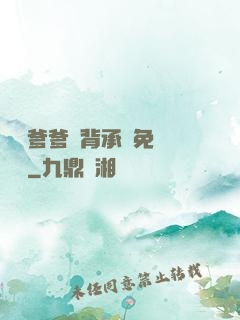 將軍爹爹馬背承歡免費閱讀