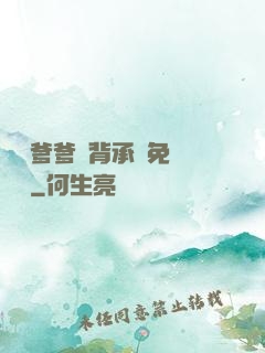 將軍爹爹馬背承歡免費閱讀