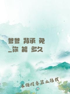 將軍爹爹馬背承歡免費閱讀