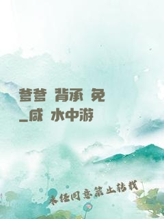 將軍爹爹馬背承歡免費閱讀